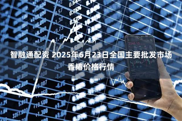 智融通配资 2025年6月23日全国主要批发市场香椿价格行情