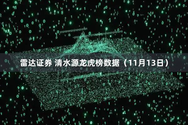 雷达证券 清水源龙虎榜数据(11月13日)