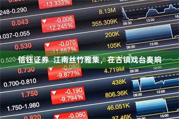 信钰证券  江南丝竹雅集，在古镇戏台奏响